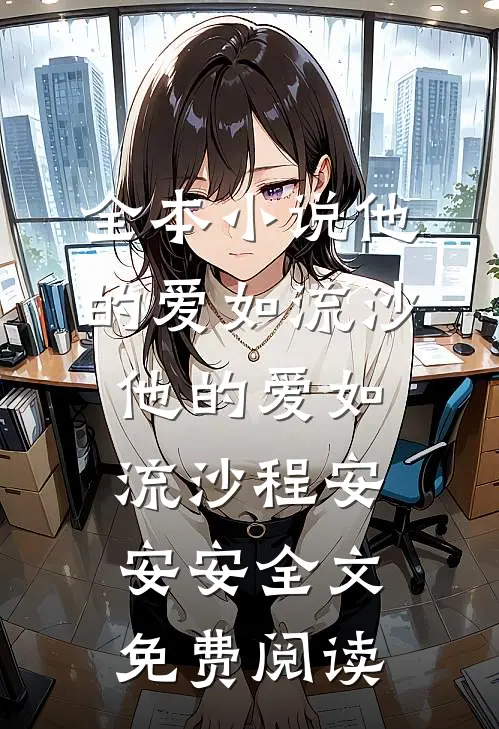 全本小说他的爱如流沙他的爱如流沙程安安安全文免费阅读