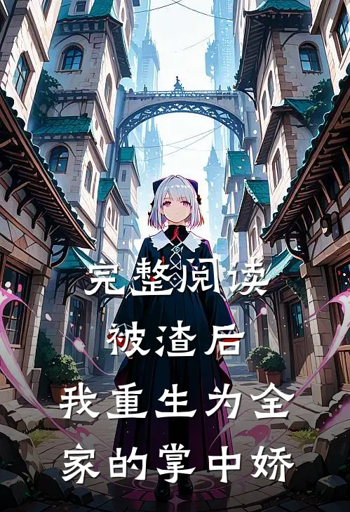 完整阅读被渣后，我重生为全家的掌中娇