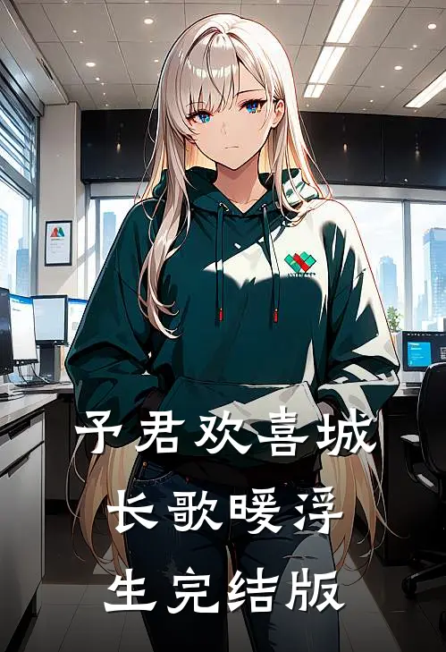予君欢喜城，长歌暖浮生完结版