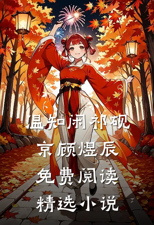 温知闲祁砚京顾煜辰免费阅读精选小说