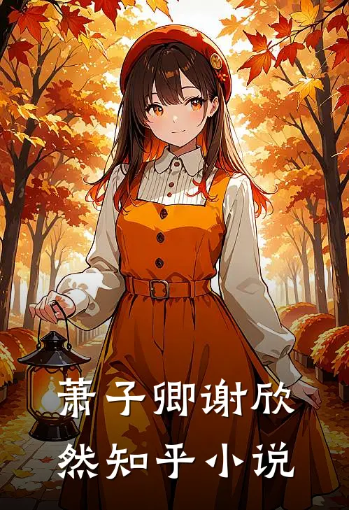 萧子卿谢欣然知乎小说