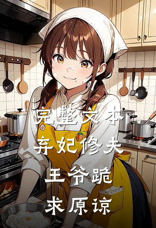 完整文本弃妃修夫，王爷跪求原谅
