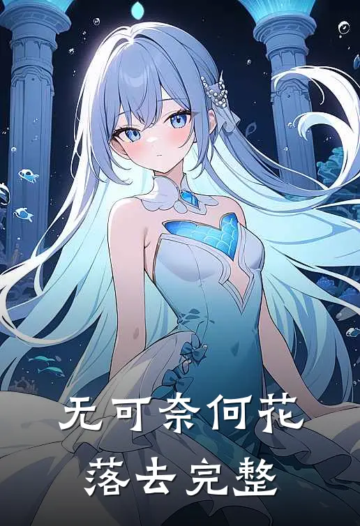 无可奈何花落去完整
