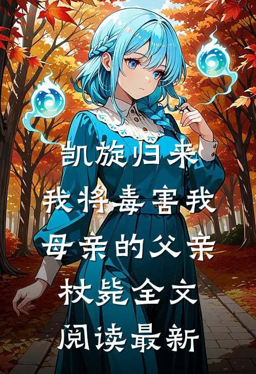 凯旋归来，我将毒害我母亲的父亲杖毙全文阅读最新