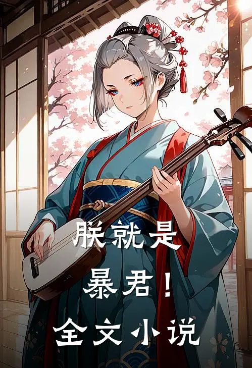 朕就是暴君！全文小说