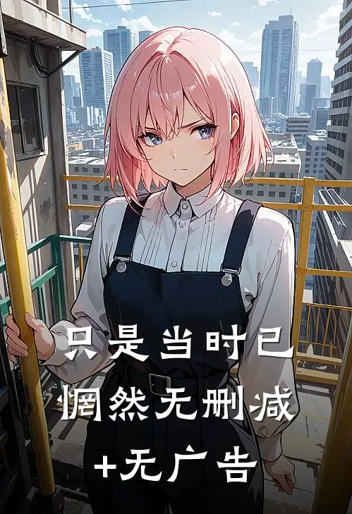 只是当时已惘然无删减+无广告