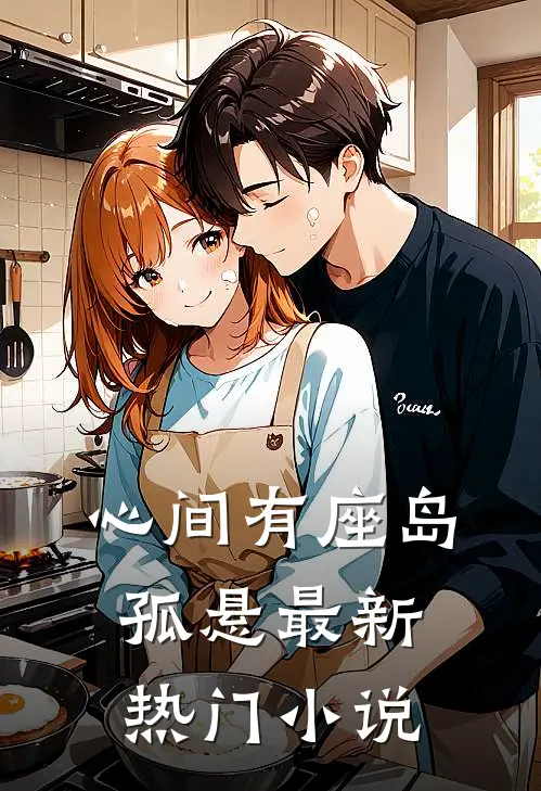 心间有座岛孤悬最新热门小说