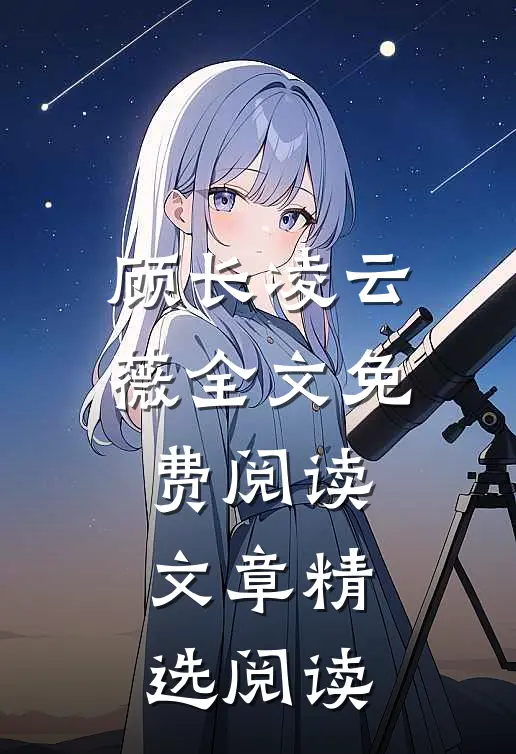 顾长凌云薇全文免费阅读文章精选阅读
