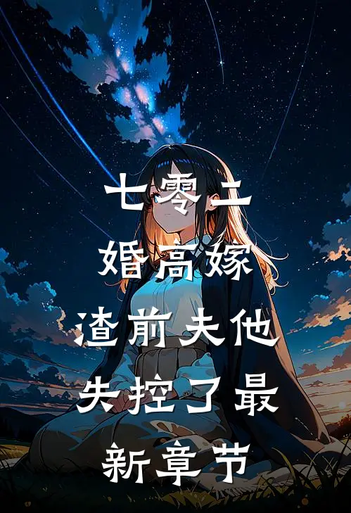 七零二婚高嫁，渣前夫他失控了最新章节