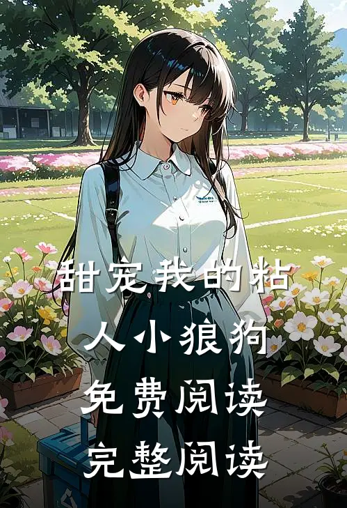 甜宠我的粘人小狼狗免费阅读完整阅读