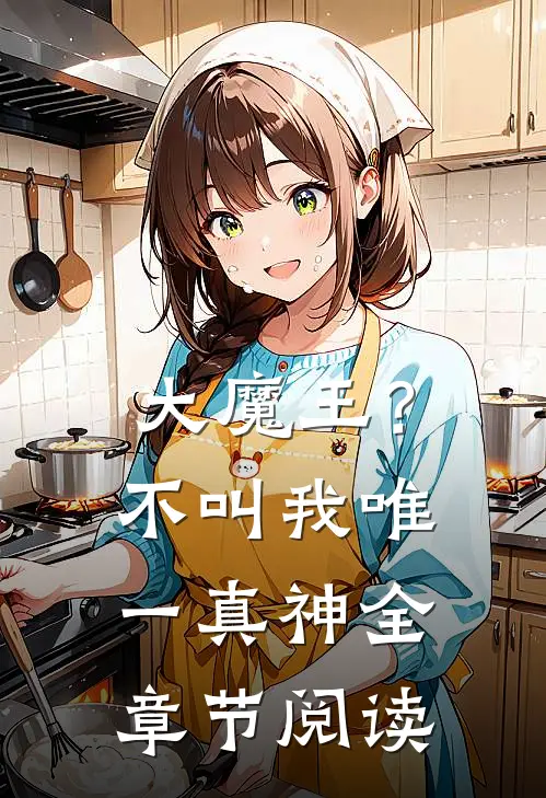 大魔王？不，叫我唯一真神全章节阅读