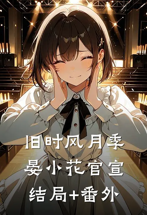 旧时风月季晏小花官宣结局+番外