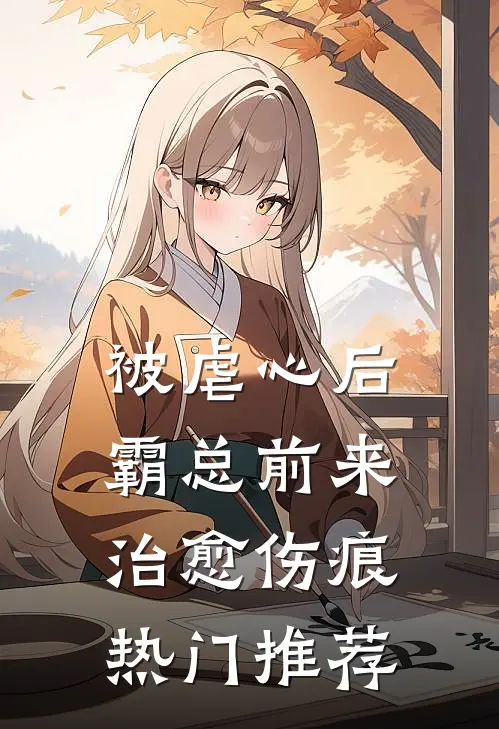 被虐心后，霸总前来治愈伤痕热门推荐
