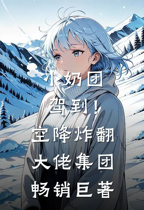 小奶团驾到！空降炸翻大佬集团畅销巨著