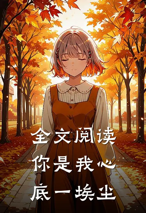 全文阅读你是我心底一埃尘