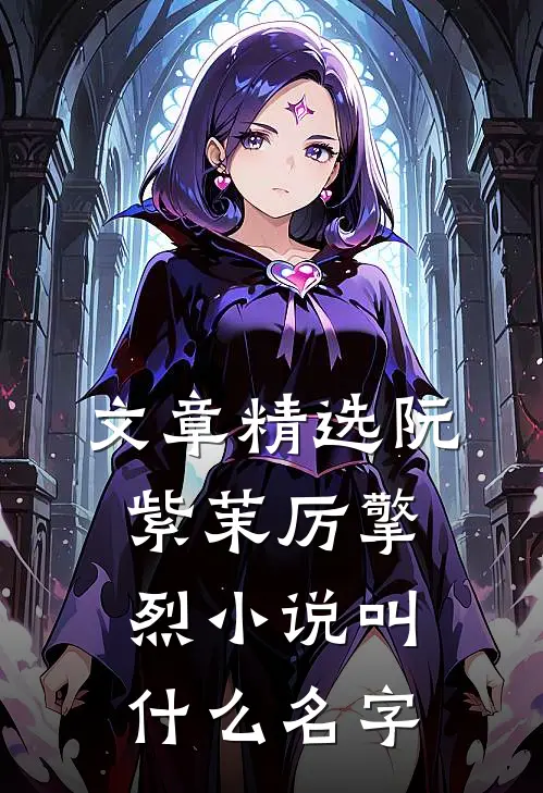 文章精选阮紫茉厉擎烈小说叫什么名字