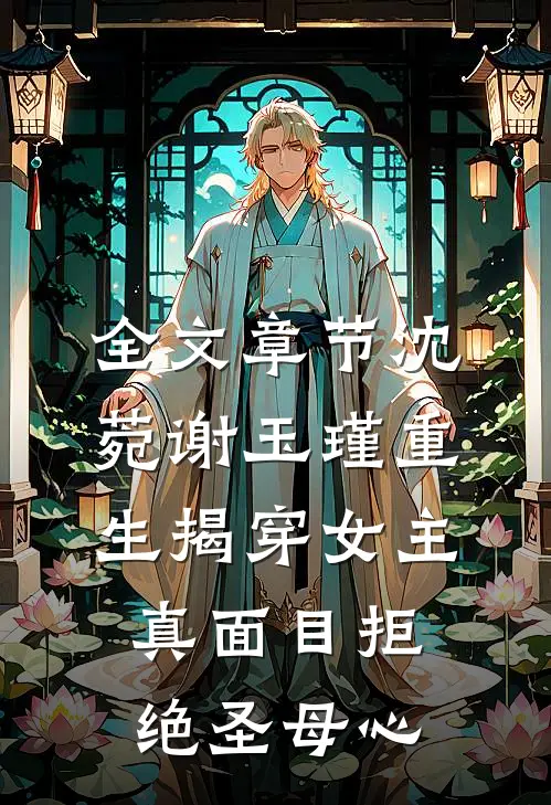全文章节沈菀谢玉瑾重生揭穿女主真面目拒绝圣母心