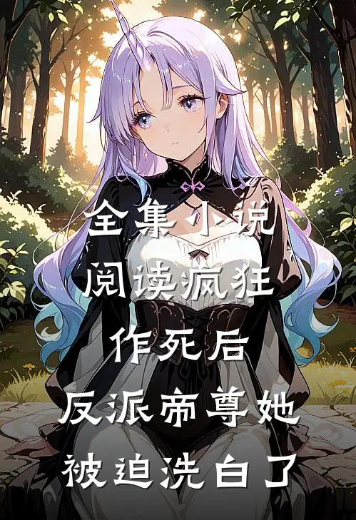 全集小说阅读疯狂作死后，反派帝尊她被迫洗白了
