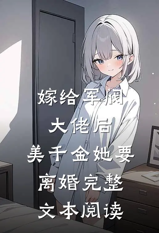 嫁给军阀大佬后，美千金她要离婚完整文本阅读