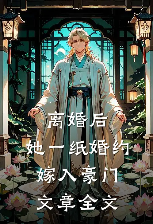 离婚后，她一纸婚约嫁入豪门文章全文