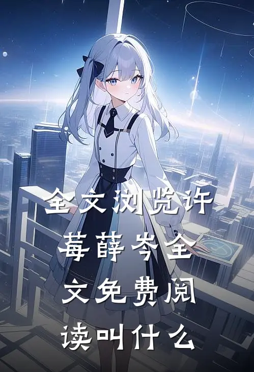 全文浏览许莓薛岑全文免费阅读叫什么