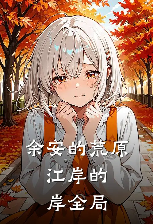 余安的荒原，江岸的岸全局