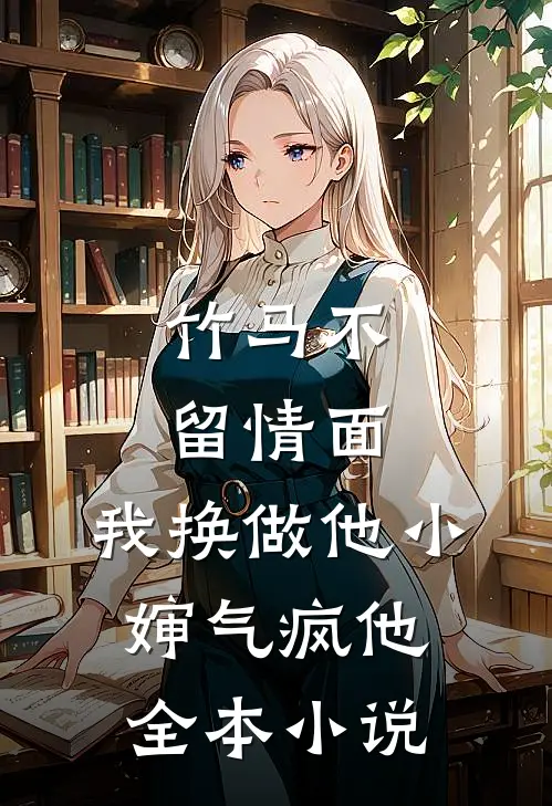竹马不留情面，我换做他小婶气疯他全本小说