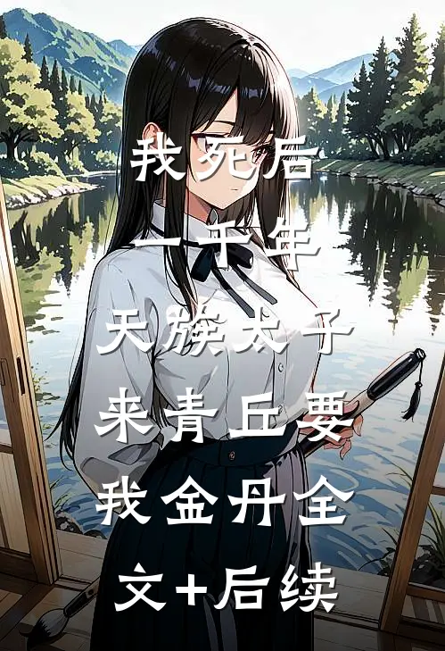 我死后一千年，天族太子来青丘要我金丹全文+后续