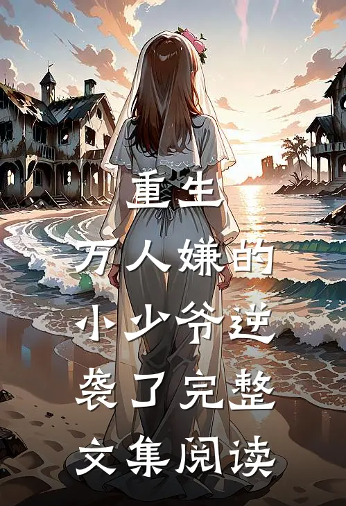 重生：万人嫌的小少爷逆袭了完整文集阅读