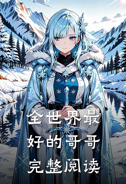 全世界最好的哥哥完整阅读