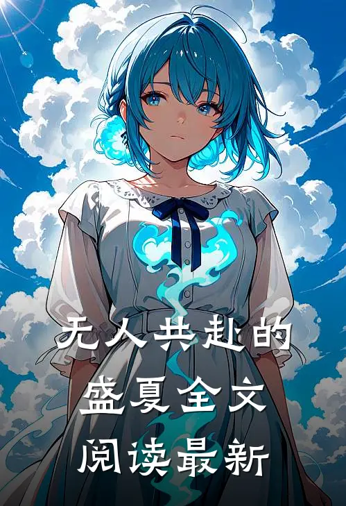 无人共赴的盛夏全文阅读最新
