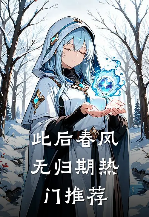 此后春风无归期热门推荐