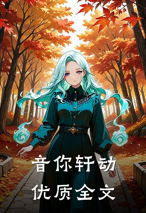 音你轩动优质全文