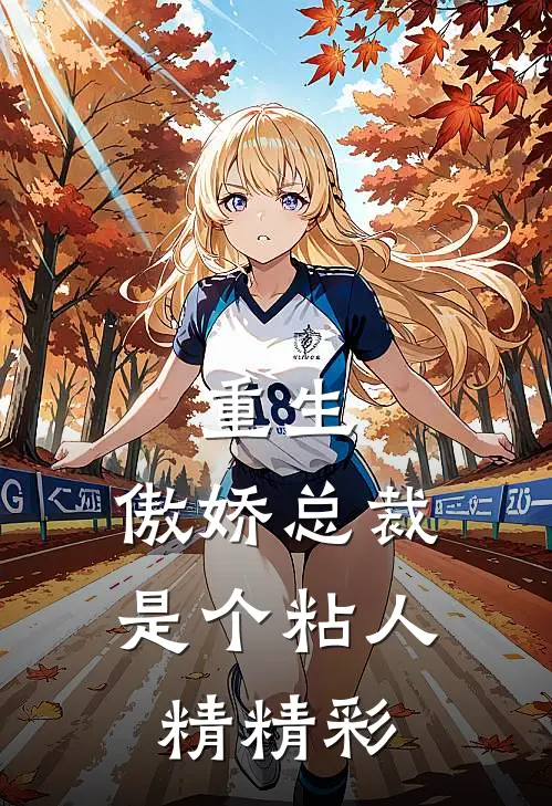 重生：傲娇总裁是个粘人精精彩