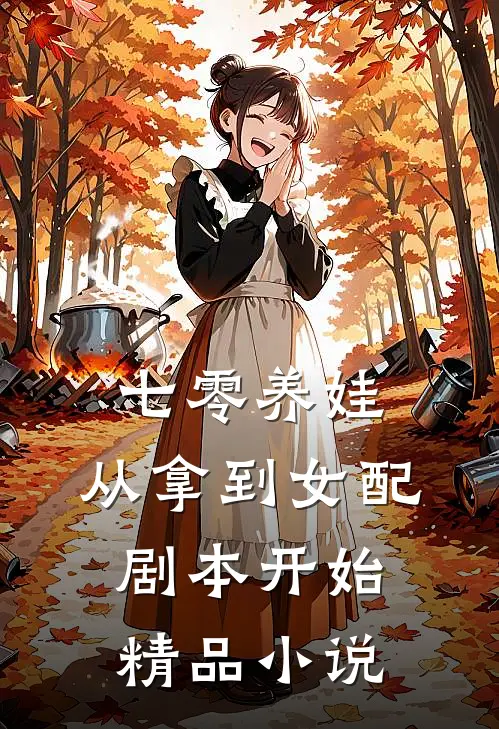 七零养娃：从拿到女配剧本开始精品小说