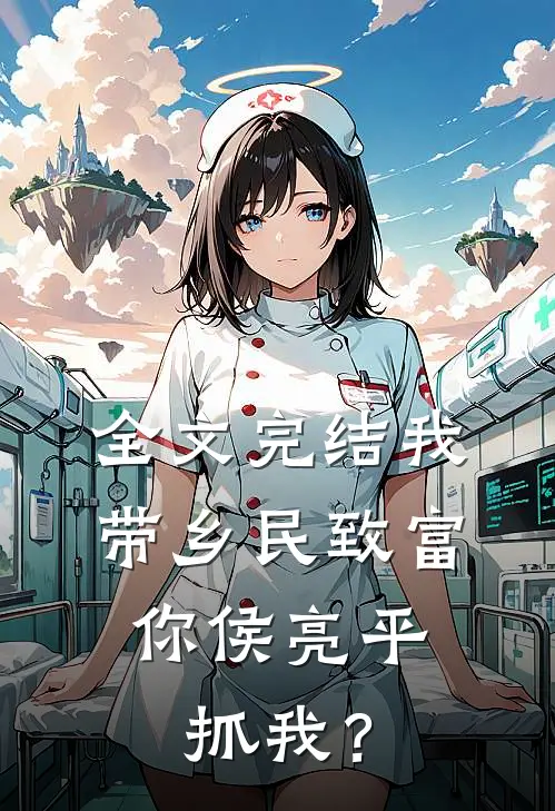 全文完结我带乡民致富，你侯亮平抓我？