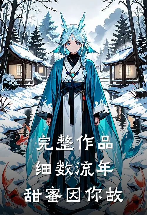 完整作品细数流年，甜蜜因你故