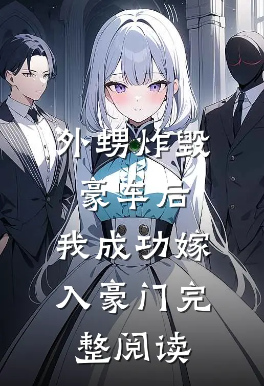 外甥炸毁豪车后，我成功嫁入豪门完整阅读