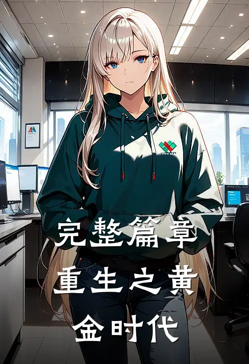 完整篇章重生之黄金时代