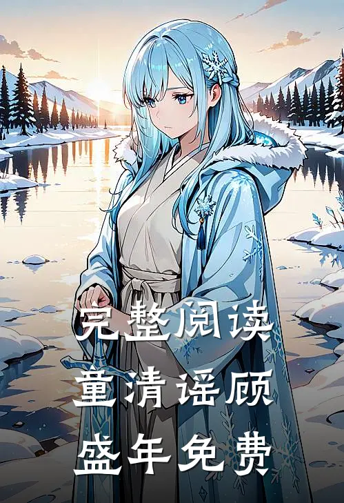 完整阅读童清谣顾盛年免费