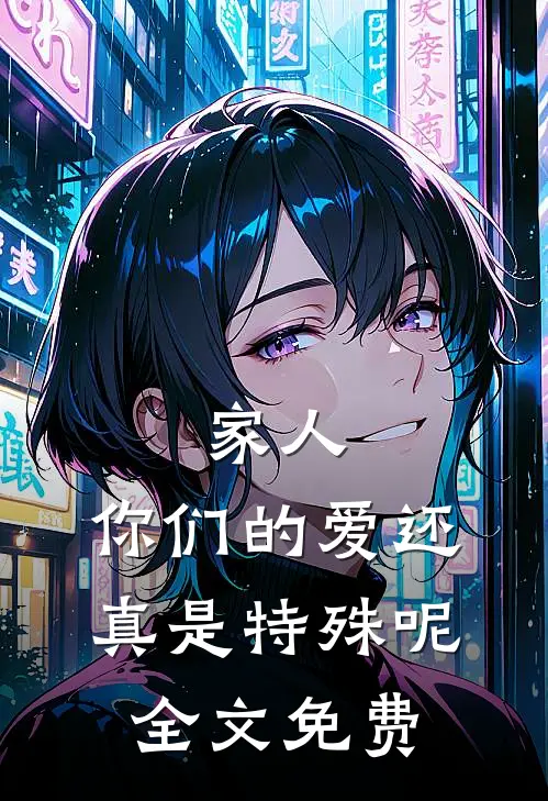 家人，你们的爱还真是特殊呢全文免费