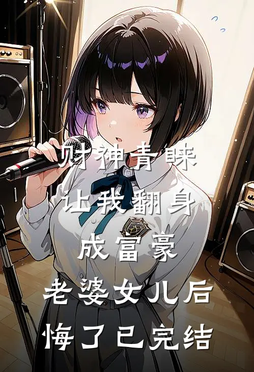 财神青睐让我翻身成富豪，老婆女儿后悔了已完结