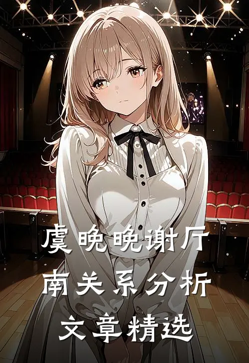 虞晚晚谢厅南关系分析文章精选
