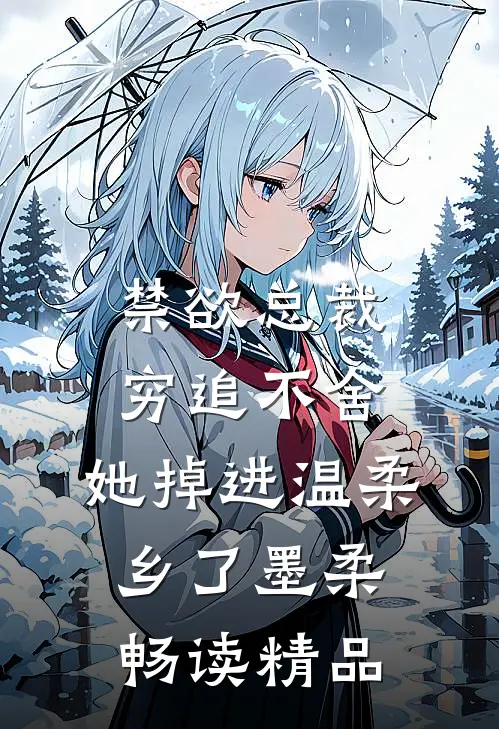 禁欲总裁穷追不舍,她掉进温柔乡了墨柔畅读精品