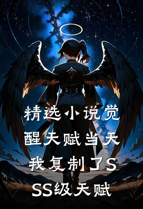 精选小说觉醒天赋当天，我复制了SSS级天赋