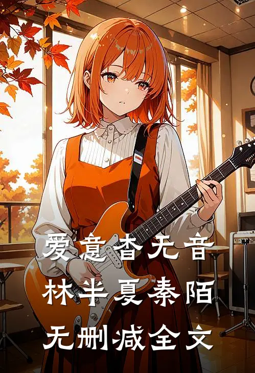 爱意杳无音林半夏秦陌无删减全文