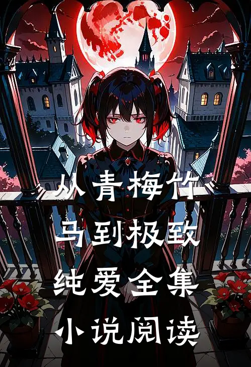 从青梅竹马到极致纯爱全集小说阅读