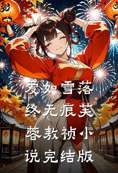 爱如雪落终无痕芙蓉敖祯小说完结版