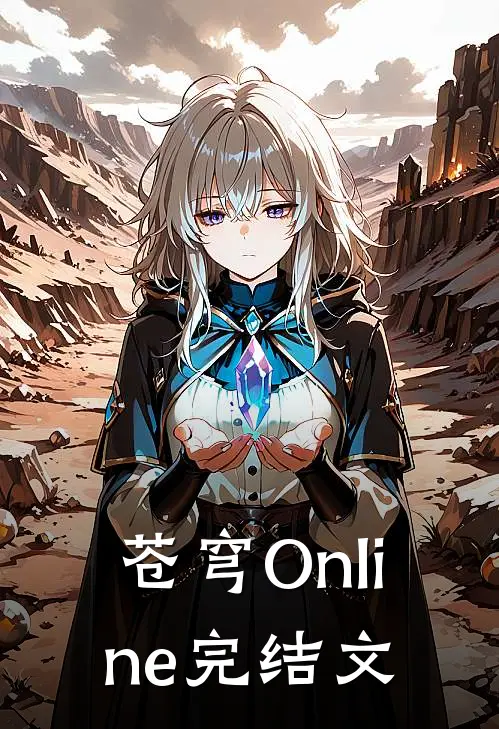 苍穹Online完结文