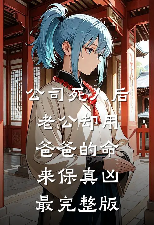 公司死人后，老公却用爸爸的命来保真凶最完整版